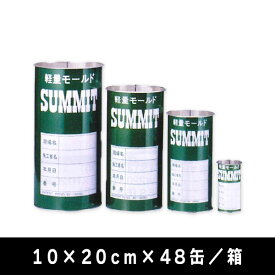 サミット缶 軽量モールドSUMMIT 10×20cm×48缶／箱　前田製作所