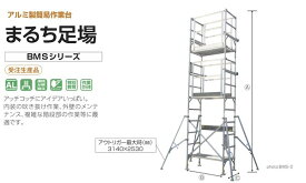 【在庫限り】アルミ製簡易作業台 まるち足場 BMS-3 株式会社ナカオ