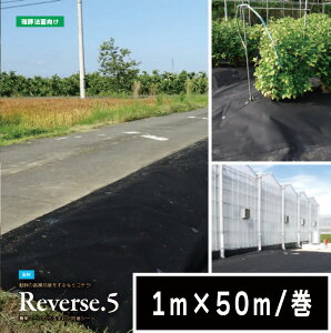 【在庫限り】防草シート Reverse.5 1m x 50 m/巻 黒 雑草 芝生 DIY 草 庭 雑草シート 小泉製麻株式会社 【個人宅配送不可】