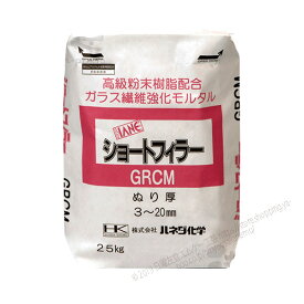 ショートフィラーGRCM（一材型）　25kg／袋 　ハネダ化学