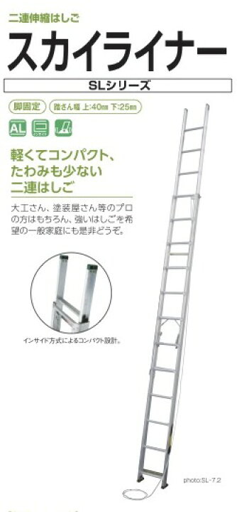 楽天市場】二連伸縮はしご スカイライナー SL-6.0 株式会社ナカオ 