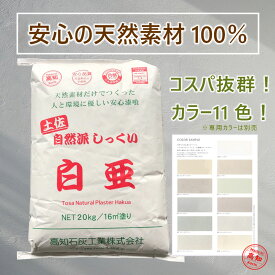 土佐・自然派しっくい 白亜　20kg／袋 高知石灰工業(株)　創業大正7年の老舗メーカー　リフォーム　土佐しっくい