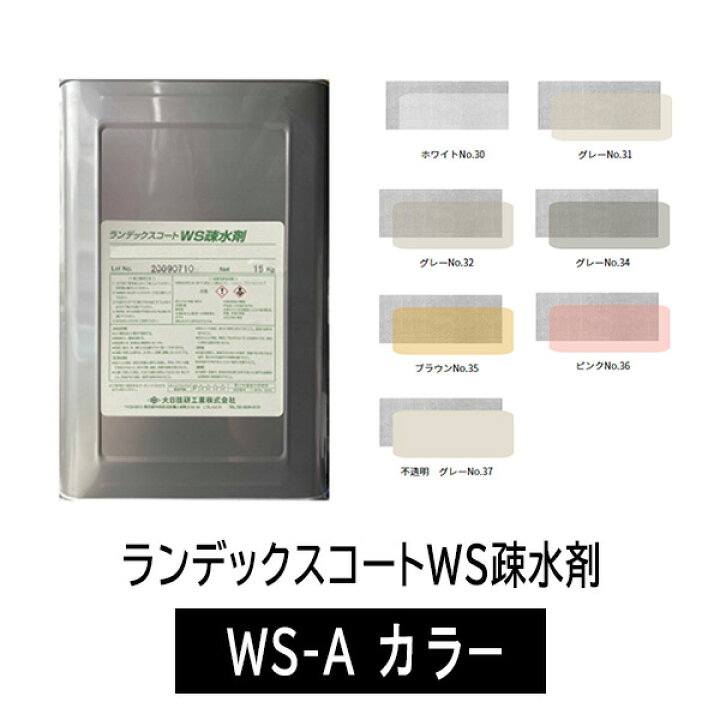 ランデックスコートWS疎水剤 WS-Aクリア すべり