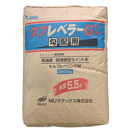 タフレベラーGプラス勾配用　25kg／袋　MUマテックス（宇部興産建材）