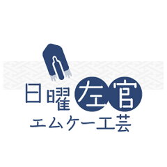 日曜左官エムケー工芸 楽天市場店