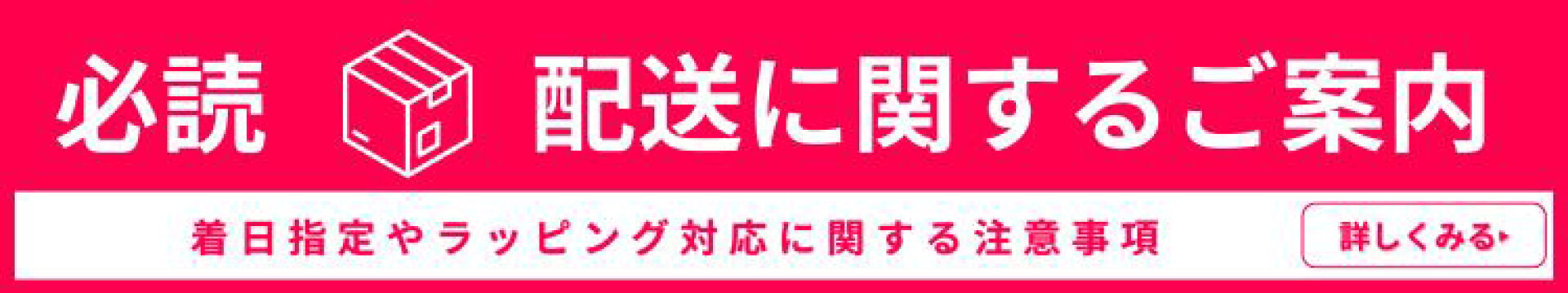 配送に関するご案内