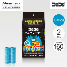 【公式】 ニトムズ コロコロ スペアテープ ダニ クリーナー 2巻入 | コロコロクリーナー カーペット ベッド ソファ 掃除 掃除グッズ ペット用品 インテリア 可愛い シンプル 髪の毛 ほこり 猫 犬 ねこ ペット 猫の毛取り 猫の毛 ペットの毛 新生活