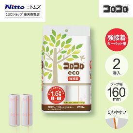 【公式】 ニトムズ コロコロ eco スペアテープ 75周 2巻入 | コロコロクリーナー カーペット ベッド ソファ 掃除 掃除グッズ ペット用品 インテリア 可愛い シンプル 髪の毛 ほこり 猫 犬 ねこ ペット 猫の毛取り 猫の毛 ペットの毛 新生活