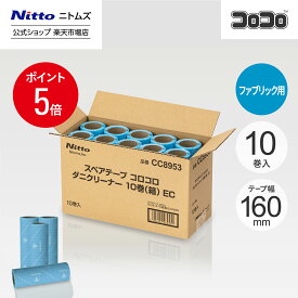 【MAX15%OFFクーポン＆全品PT5倍】★新商品★【公式】 ニトムズ コロコロ スペアテープダニクリーナー10巻 箱 CC8953 | コロコロクリーナー カーペット ベッド ソファ 掃除 掃除グッズ ペット用品 インテリア 可愛い シンプル 髪の毛 ほこり 猫 犬 ねこ ペット 猫の毛取り