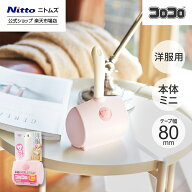 【公式】 ニトムズ コロコロ ミニ 本体 洋服用 | ころころ クリーナー 掃除用品 粘着クリーナー 粘着ロー…
