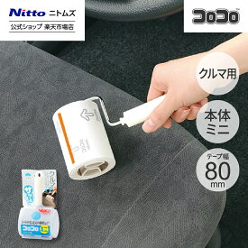 【全品P5倍】【公式】 ニトムズ コロコロ ミニ 本体 クルマ用 ショート | ころころ クリーナー 掃除用品 粘着クリーナー 粘着ローラー 花粉 コンパクト ペット 犬 猫 抜け毛 髪の毛 ほこり取り ホコリとり 掃除 フローリング カーペットクリーナー おしゃれ 砂 新生活