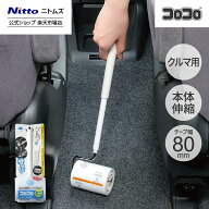 【公式】 ニトムズ コロコロ ミニ クルマ用 伸縮 本体 | コロコロクリーナー カーペット ベッド ソファ …