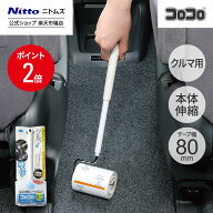 【MAX20%OFFクーポン＆全品PT2倍】★10％OFF★【公式】 ニトムズ コロコロ ミニ クルマ用 伸縮 本体 | コ…