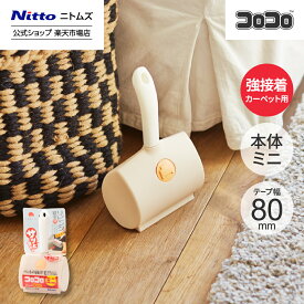 【公式】 ニトムズ コロコロ ミニ 本体 リビング 寝室 強接着 | コロコロクリーナー カーペット ベッド ソファ 掃除 掃除グッズ ペット用品 インテリア 可愛い シンプル 髪の毛 ほこり 猫 犬 ねこ ペット 猫の毛取り 猫の毛 ペットの毛 新生活