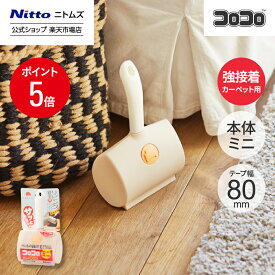 【MAX15%OFFクーポン＆全品PT5倍】【公式】 ニトムズ コロコロ ミニ 本体 リビング 寝室 強接着 | コロコロクリーナー カーペット ベッド ソファ 掃除 掃除グッズ ペット用品 インテリア 可愛い シンプル 髪の毛 ほこり 猫 犬 ねこ ペット 猫の毛取り 猫の毛 ペットの毛