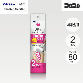 【公式】 ニトムズ コロコロ ミニ スペアテープ 洋服用 2巻入 | コロコロクリーナー カーペット ベッド ソファ 掃除 掃除グッズ ペット用品 インテリア 可愛い シンプル 髪の毛 ほこり 猫 犬 ねこ ペット 猫の毛取り 猫の毛 ペットの毛 新生活