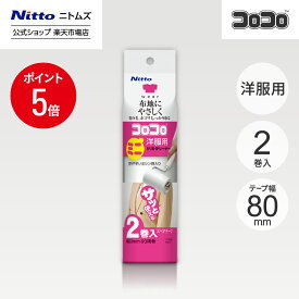 【MAX15%OFFクーポン＆全品PT5倍】【公式】 ニトムズ コロコロ ミニ スペアテープ 洋服用 2巻入 | コロコロクリーナー カーペット ベッド ソファ 掃除 掃除グッズ ペット用品 インテリア 可愛い シンプル 髪の毛 ほこり 猫 犬 ねこ ペット 猫の毛取り 猫の毛 ペットの毛