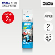 【MAX20%OFFクーポン＆全品PT2倍】★10％OFF★【公式】 ニトムズ コロコロ ミニ スペアテープ クルマ 2巻…