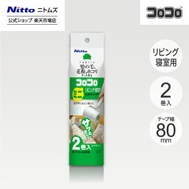 【公式】 ニトムズ コロコロ ミニ スペアテープ リビング 寝室 2巻入 | コロコロクリーナー カーペット ベッド ソファ 掃除 掃除グッズ ペット用品 インテリア 可愛い シンプル 髪の毛 ほこり 猫 犬 ねこ ペット 猫の毛取り 猫の毛 ペットの毛 新生活