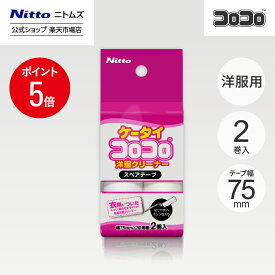 【MAX15%OFFクーポン＆全品PT5倍】【公式】 ニトムズ ケータイ コロコロ 洋服用 スペアテープ 2巻入 | ころころ クリーナー 掃除用品 スペア 粘着クリーナー 粘着ローラー 洋服用 花粉 ミニ コンパクト ペット 犬 猫 抜け毛 髪の毛 ほこり取り ホコリとり 衣類 携帯 替え 服