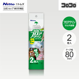 【公式】 ニトムズ コロコロ ミニ スペアテープ フロアクリン マルチ用 2巻入 | コロコロクリーナー カーペット ベッド ソファ 掃除 掃除グッズ ペット用品 インテリア 可愛い シンプル 髪の毛 ほこり 猫 犬 ねこ ペット 猫の毛取り 猫の毛 ペットの毛 新生活
