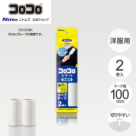 ★新商品★【公式】 ニトムズ コロコロ スマート スペアテープ 2巻入 CC0075 | ころころ クリーナー 掃除用品 粘着 粘着クリーナー コロコロクリーナー 洋服用 花粉 ペット 犬 猫 抜け毛 髪の毛 ほこり取り スペア リフィル ミニ 収納 洋服 粘着ローラー ホコリとり