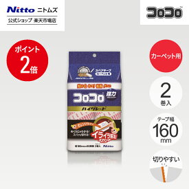 【MAX20%OFFクーポン＆全品PT2倍】★10％OFF★【公式】 ニトムズ コロコロ HGSC スペアテープ 60周 2巻入 | コロコロクリーナー カーペット ベッド ソファ 掃除 掃除グッズ ペット用品 インテリア 可愛い シンプル 髪の毛 ほこり 猫 犬 ねこ ペット 猫の毛取り