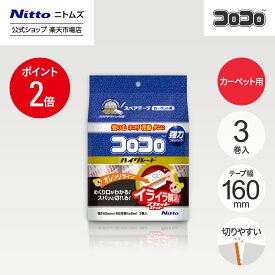 【MAX20%OFFクーポン＆全品PT2倍】★10％OFF★【公式】 ニトムズ コロコロ HGSC スペアテープ 60周 3巻入 | コロコロクリーナー カーペット ベッド ソファ 掃除 掃除グッズ ペット用品 インテリア 可愛い シンプル 髪の毛 ほこり 猫 犬 ねこ ペット 猫の毛取り