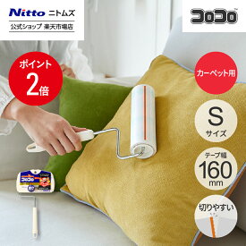 【MAX20%OFFクーポン＆全品PT2倍】★10％OFF★【公式】 ニトムズ コロコロ HGSC ショート 本体 S | コロコロクリーナー カーペット ベッド ソファ 掃除 掃除グッズ ペット用品 インテリア 可愛い シンプル 髪の毛 ほこり 猫 犬 ねこ ペット 猫の毛取り 猫の毛