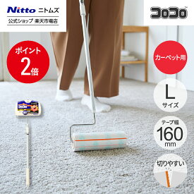 【MAX20%OFFクーポン＆全品PT2倍】★10％OFF★【公式】 ニトムズ コロコロ HGSC 伸縮 ロング 本体 L | コロコロクリーナー カーペット ベッド ソファ 掃除 掃除グッズ ペット用品 インテリア 可愛い シンプル 髪の毛 ほこり 猫 犬 ねこ ペット 猫の毛取り 猫の毛