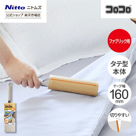 【公式】 ニトムズ コロコロ ハイグレードスカットカット タテ型 | コロコロ クリーナー カーペット フローリング タテ型 I型 省スペース コンパクト ベッド ソファ 掃除 掃除グッズ ペット用品 インテリア シンプル 髪の毛 ホコリ 花粉 ダニ 猫 犬 ネコ