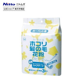 【公式】 ニトムズ コロコロ 粘着カーペットクリーナー スペアテープ 平面塗り 3巻入
