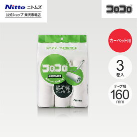 【公式】 ニトムズ コロコロ JUMPライト スペアテープ 3巻入 | コロコロクリーナー カーペット ベッド ソファ 掃除 掃除グッズ ペット用品 インテリア 可愛い シンプル 髪の毛 ほこり 猫 犬 ねこ ペット 猫の毛取り 猫の毛 ペットの毛 新生活