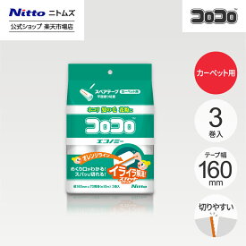 【公式】 ニトムズ コロコロ エコノミースカットカット スペアテープ3巻入 | コロコロクリーナー カーペット ベッド ソファ 掃除 掃除グッズ ペット用品 インテリア 可愛い シンプル 髪の毛 ほこり 猫 犬 ねこ ペット 猫の毛取り 猫の毛 ペットの毛 新生活