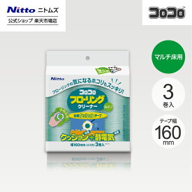 【公式】 ニトムズ コロコロ フローリングクリーナー みどり スペアテープ3巻入 | コロコロクリーナー カーペット フローリング ベッド ソファ 掃除 掃除グッズ ペット用品 インテリア シンプル 髪の毛 ほこり 猫 犬 ねこ ペット 猫の毛取り 猫の毛 ペットの毛