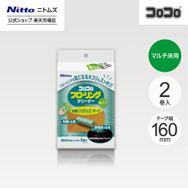 【公式】 ニトムズ コロコロ フローリングクリーナー みどり スペアテープ2巻入 | コロコロクリーナー カーペット フローリング ベッド ソファ 掃除 掃除グッズ ペット用品 インテリア シンプル 髪の毛 ほこり 猫 犬 ねこ ペット 猫の毛取り 猫の毛 ペットの毛 新生活