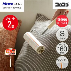 【MAX20%OFFクーポン＆全品PT2倍】★10％OFF★【公式】 ニトムズ コロコロ HGSC 強接着 ショート 本体 S | コロコロクリーナー カーペット ベッド ソファ 掃除 掃除グッズ ペット用品 インテリア 可愛い シンプル 髪の毛 ほこり 猫 犬 ねこ ペット 猫の毛取り