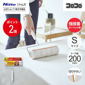 【MAX20%OFFクーポン＆全品PT2倍】★20％OFF★【公式】 ニトムズ コロコロ HGSC 強接着 200mm幅 ショート 本体 S | コロコロクリーナー カーペット ベッド ソファ 掃除 掃除グッズ ペット用品 インテリア 可愛い シンプル 髪の毛 ほこり 猫 犬 ねこ ペット