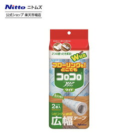 【公式】 ニトムズ コロコロ スペアテープ フロアクリン ワイド2巻入 | コロコロクリーナー カーペット フローリング ベッド ソファ 掃除 掃除グッズ ペット用品 インテリア 可愛い シンプル 髪の毛 ほこり 猫 犬 ねこ ペット 猫の毛取り 猫の毛 ペットの毛