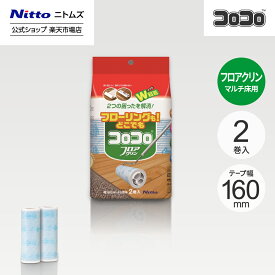 【公式】 ニトムズ コロコロ フロアクリン スペアテープ 45周 2巻入 | コロコロクリーナー カーペット フローリング ベッド ソファ 掃除 掃除グッズ ペット用品 インテリア 可愛い シンプル 髪の毛 ほこり 猫 犬 ねこ ペット 猫の毛取り 猫の毛 ペットの毛