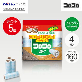 【MAX15%OFFクーポン＆全品PT5倍】【公式】 ニトムズ コロコロ フロアクリン スペアテープ 45周 4巻入 | コロコロクリーナー カーペット フローリング ベッド ソファ 掃除 掃除グッズ ペット用品 インテリア 可愛い シンプル 髪の毛 ほこり 猫 犬 ねこ ペット 猫の毛取り