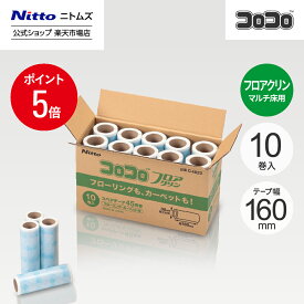 【MAX15%OFFクーポン＆全品PT5倍】 ★10％OFF★【公式】 ニトムズ コロコロ フロアクリン スペアテープ 45周 10巻入 箱 | コロコロクリーナー カーペット フローリング ベッド ソファ 掃除 掃除グッズ ペット用品 インテリア 可愛い シンプル 髪の毛 ほこり 猫 犬 ねこ