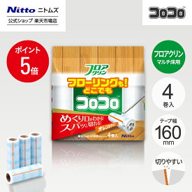【MAX15%OFFクーポン＆全品PT5倍】【公式】 ニトムズ コロコロ フロアクリン SC スペアテープ 40周 4巻入 | コロコロクリーナー カーペット フローリング ベッド ソファ 掃除 掃除グッズ ペット用品 インテリア 可愛い シンプル 髪の毛 ほこり 猫 犬 ねこ ペット 猫の毛取り
