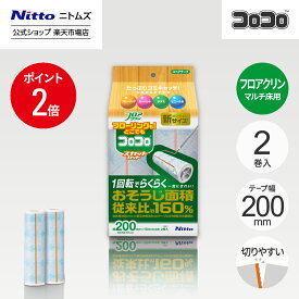 【MAX20%OFFクーポン＆全品PT2倍】★10％OFF★【公式】 ニトムズ コロコロ フロアクリン SC 200mm幅 スペアテープ 10m 2巻入 | コロコロクリーナー カーペット フローリング ベッド ソファ 掃除 掃除グッズ ペット用品 インテリア シンプル 髪の毛 ほこり 猫 犬