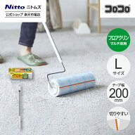 【公式】 ニトムズ コロコロ フロアクリン SC 200mm幅 伸縮 ロング 本体 L | コロコロクリーナー カーペ…