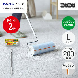 【MAX20%OFFクーポン＆全品PT2倍】★10％OFF★【公式】 ニトムズ コロコロ フロアクリン SC 200mm幅 伸縮 ロング 本体 L | コロコロクリーナー カーペット フローリング ベッド ソファ 掃除 掃除グッズ ペット用品 インテリア 可愛い シンプル 髪の毛 ほこり 猫 犬