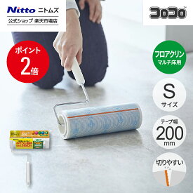 【MAX20%OFFクーポン＆全品PT2倍】★10％OFF★【公式】 ニトムズ コロコロ フロアクリン SC 200mm幅 本体 S | コロコロクリーナー カーペット フローリング ベッド ソファ 掃除 掃除グッズ ペット用品 インテリア 可愛い シンプル 髪の毛 ほこり 猫 犬 ねこ ペット