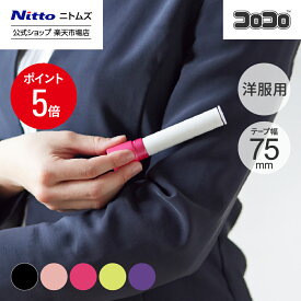 【MAX15%OFFクーポン＆全品PT5倍】【公式】 ニトムズ コロコロ コロフル モバイル | ころころ クリーナー 掃除用品 おしゃれ 粘着 粘着クリーナー 粘着ローラー 洋服用 携帯 洋服 本体 花粉 ミニ コンパクト ペット 犬 猫 抜け毛 髪の毛 ほこり取り ホコリとり 収納 かわいい