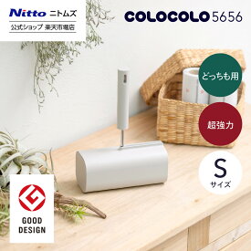 ★10日限定P10倍★【公式】 ニトムズ COLOCOLO 5656 本体 S どっちも用 超強力 | ころころ コロコロクリーナー カーペット フローリング ベッド ソファ 掃除 掃除グッズ ペット用品 インテリア 可愛い シンプル 髪の毛 ほこり 猫 犬 ねこ ペット 猫の毛取り 猫の毛