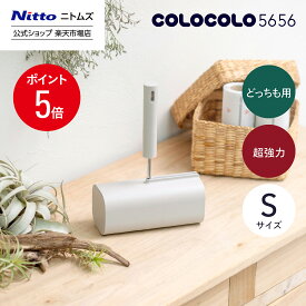 【MAX15%OFFクーポン＆全品PT5倍】【公式】 ニトムズ COLOCOLO 5656 本体 S どっちも用 超強力 | ころころ コロコロクリーナー カーペット フローリング ベッド ソファ 掃除 掃除グッズ ペット用品 インテリア 可愛い シンプル 髪の毛 ほこり 猫 犬 ねこ ペット 猫の毛取り